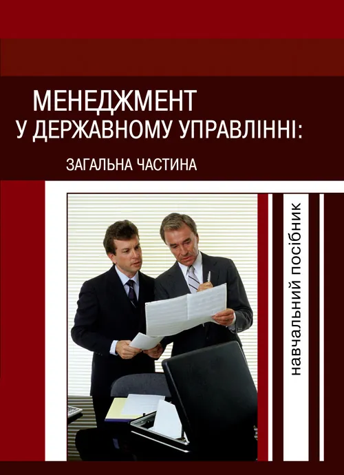 Менеджмент у державному управлінні. Загальна частина. Навчальний посібник