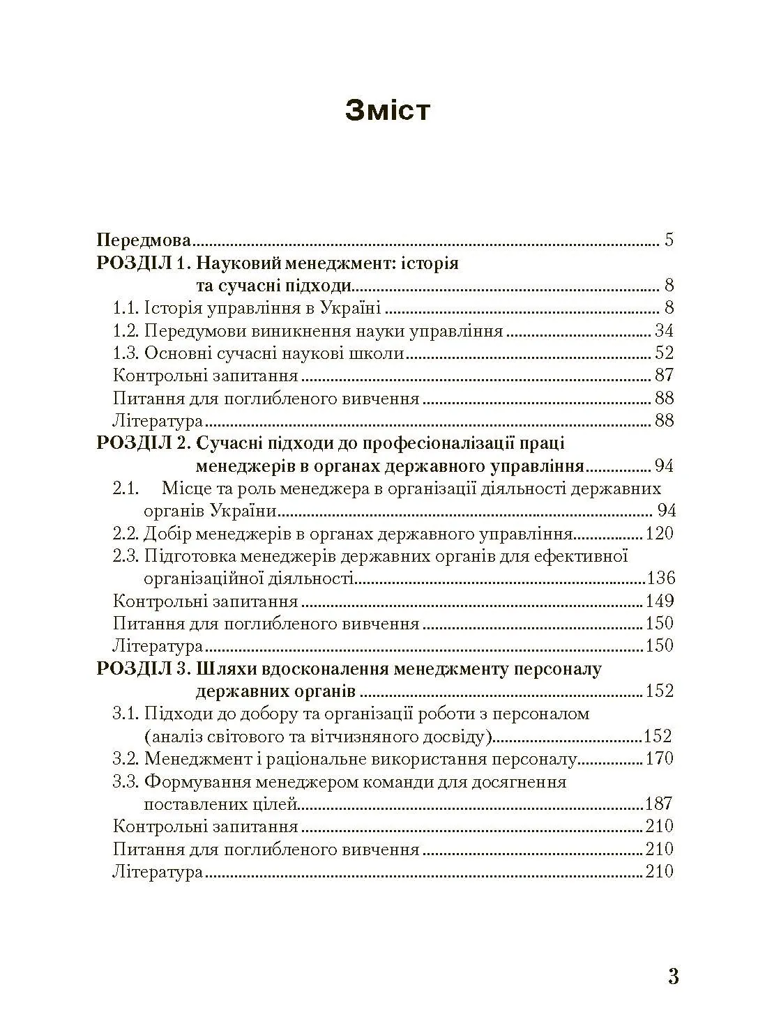 Менеджмент у державному управлінні. Загальна частина. Навчальний посібник