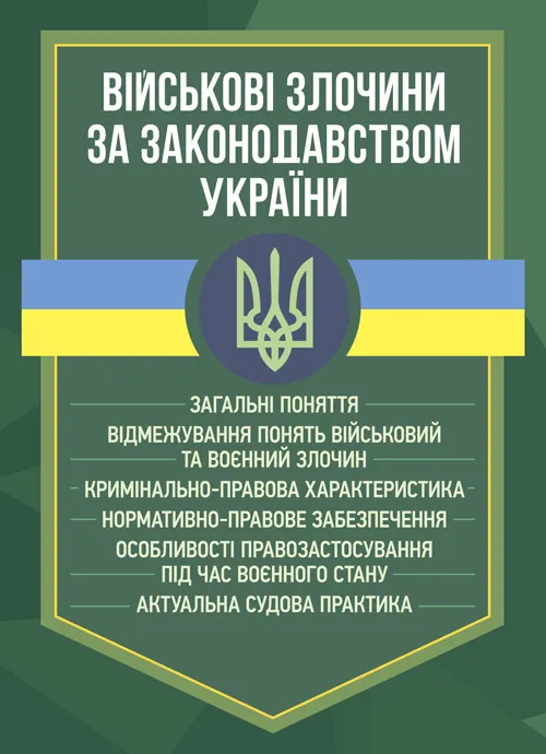 Військові злочини за законодавством України. Загальні поняття. Обкладинка — Мягкий