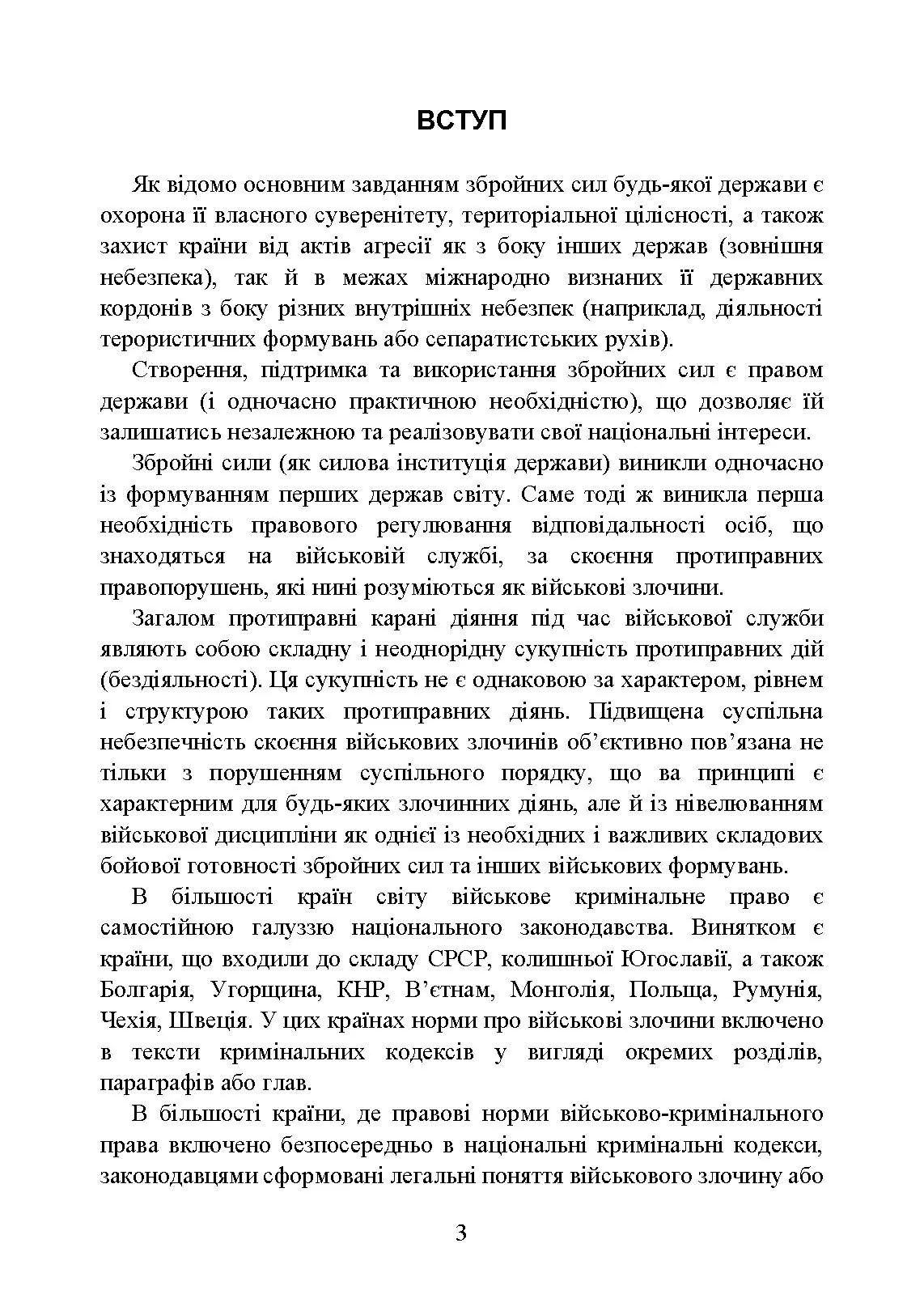 Військові злочини за законодавством України. Загальні поняття