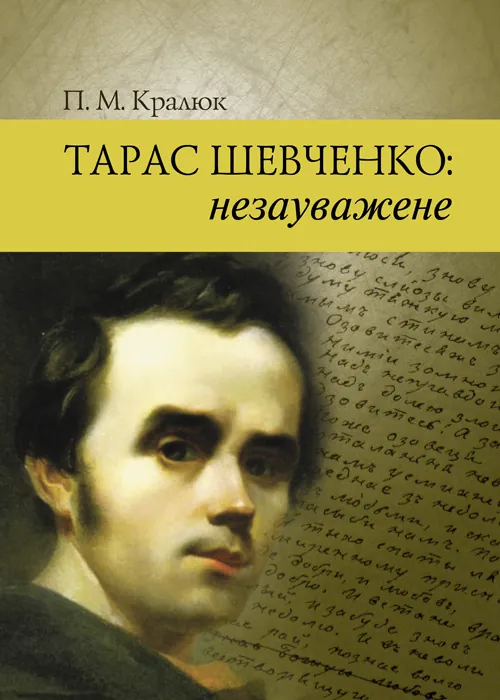 Тарас Шевченко : незауважене. Автор — Кралюк П.М.. Обкладинка — М'яка