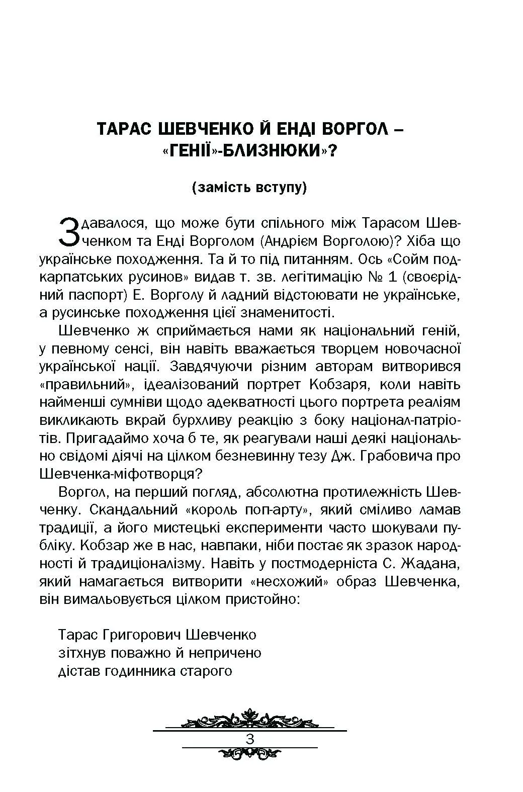 Тарас Шевченко : незауважене