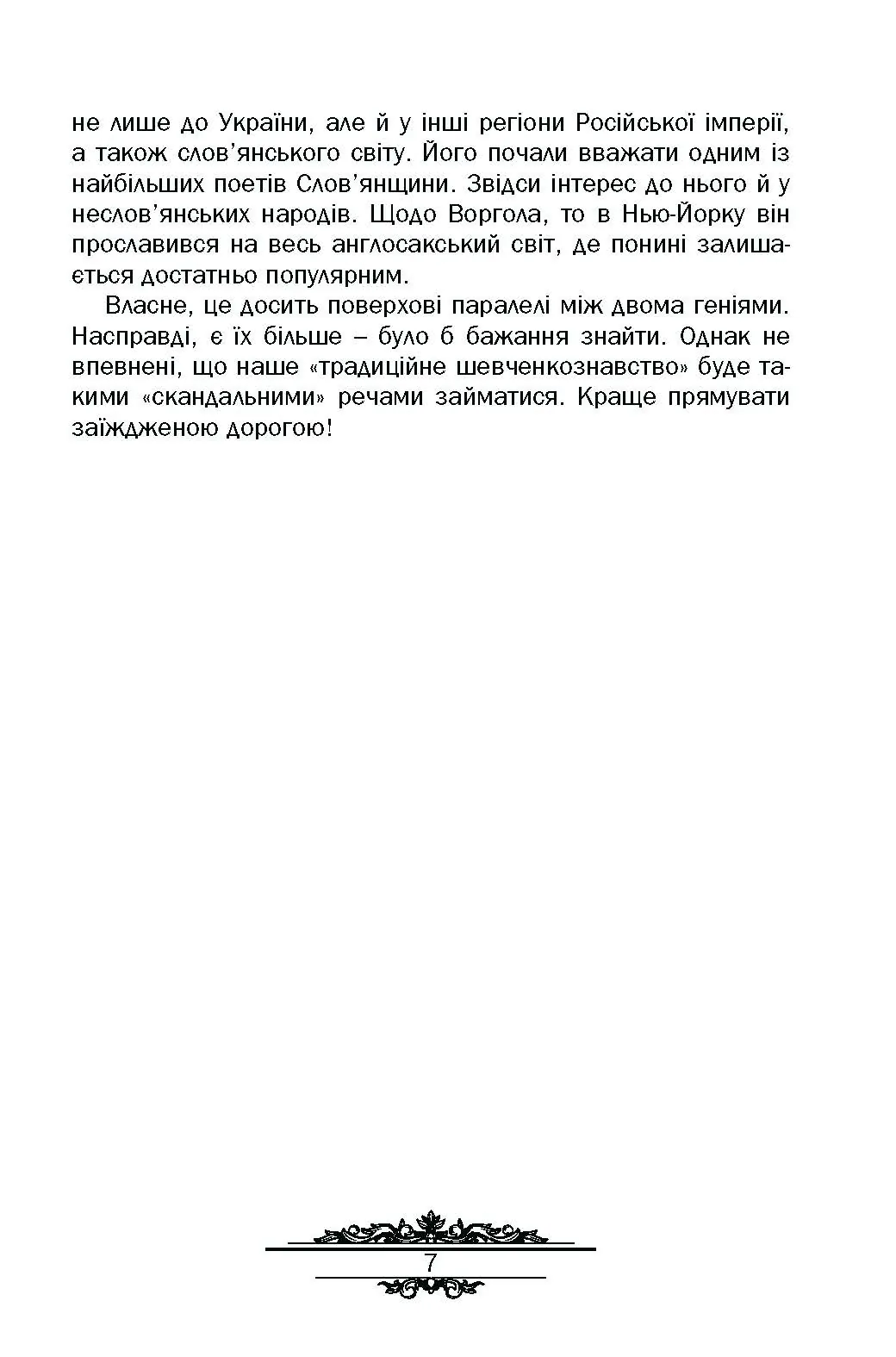 Тарас Шевченко : незауважене. Автор — Кралюк П.М.. 
