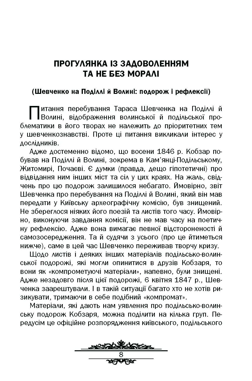 Тарас Шевченко : незауважене. Автор — Кралюк П.М.. 