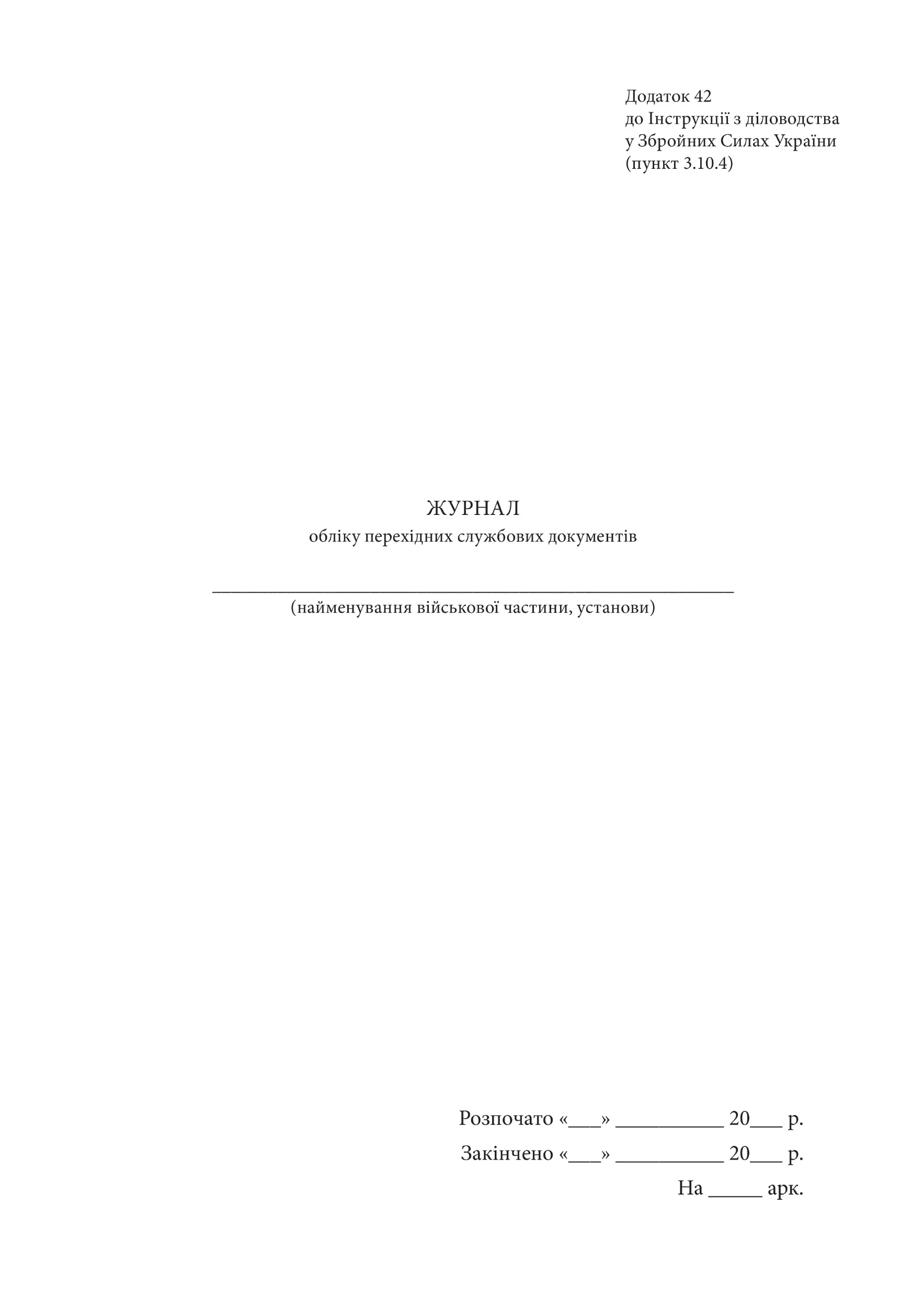 Журнал обліку перехідних службових документів, додаток 42