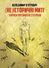 (Не)історичні миті. Нариси про минулі сто років. Оновлене