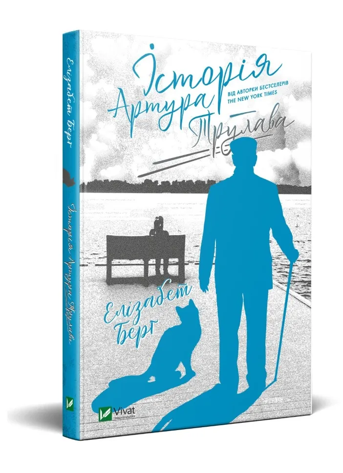 Історія Артура Трулава. Автор — Берґ Елізабет