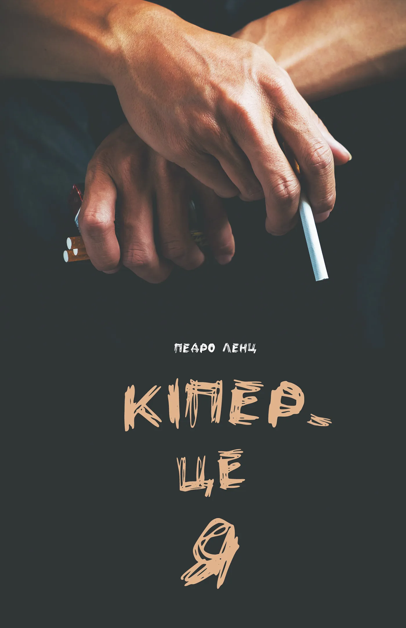 Кіпер - це я