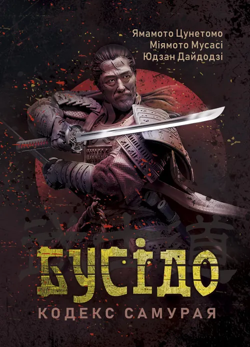 Бусідо. Кодекс самурая