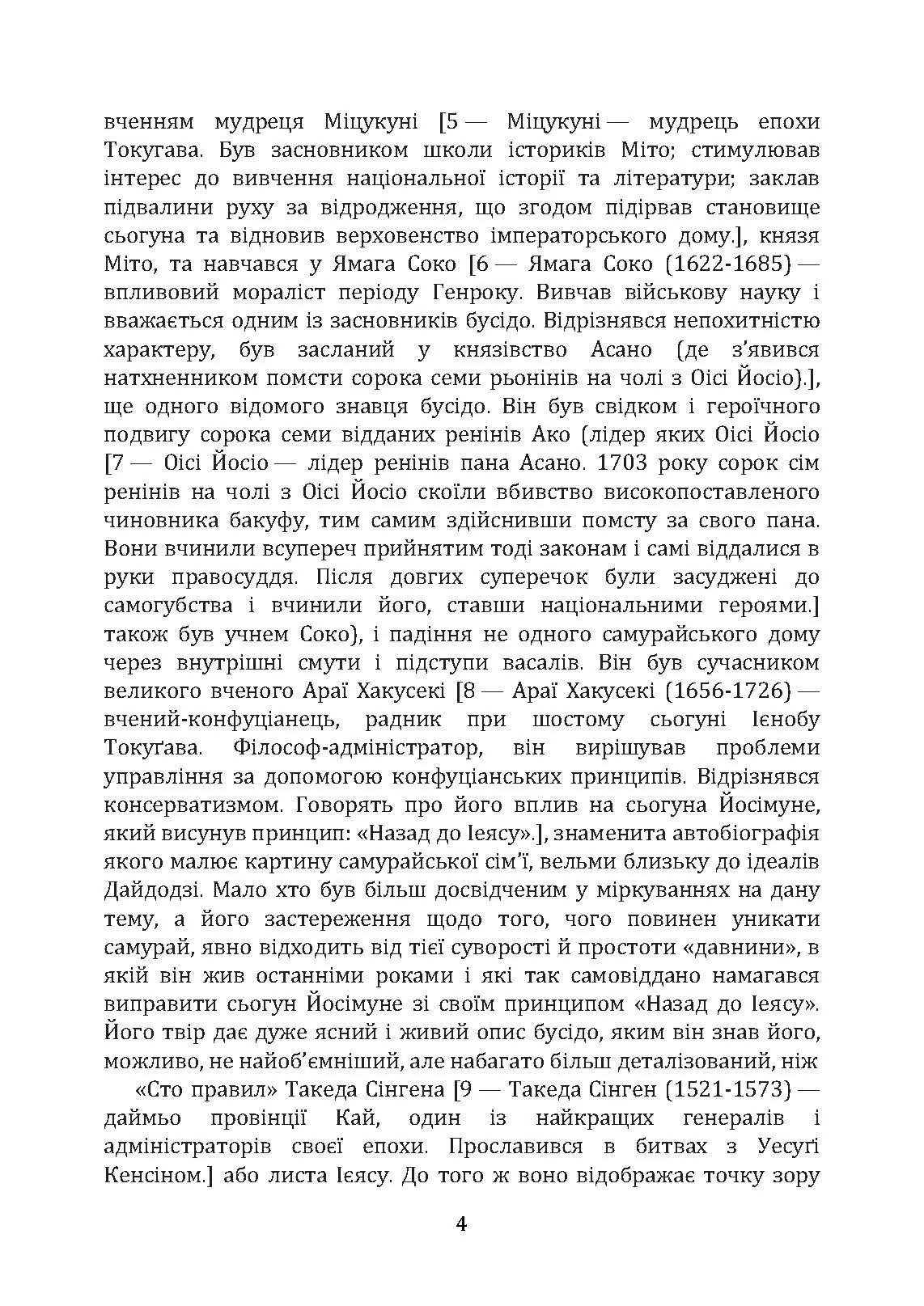 Бусідо. Кодекс самурая. Автор — Цунетомо Ямамото, Міямото Мусасі, Юдзан Дайдодзі. 