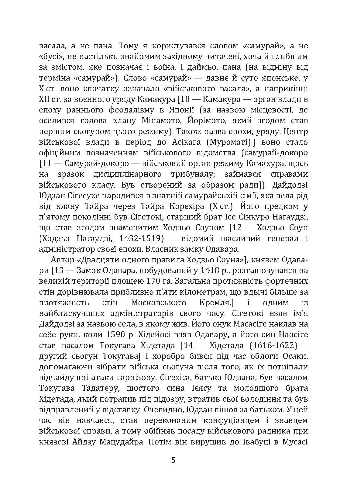 Бусідо. Кодекс самурая. Автор — Цунетомо Ямамото, Міямото Мусасі, Юдзан Дайдодзі. 