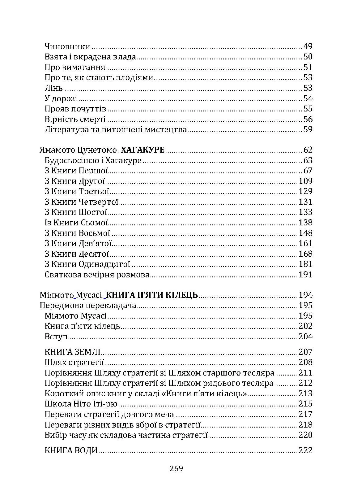 Бусідо. Кодекс самурая. Автор — Цунетомо Ямамото, Міямото Мусасі, Юдзан Дайдодзі. 