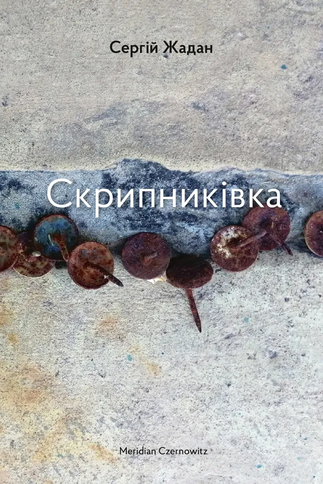 Скрипниківка. Автор — Сергій Жадан