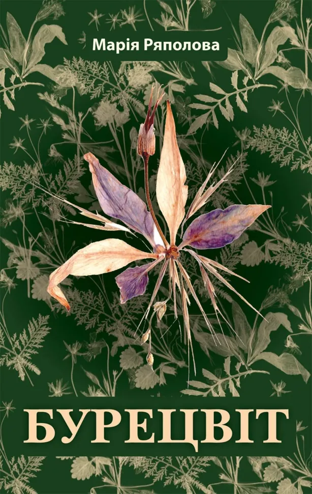 Бурецвіт. Автор — Марія Ряполова