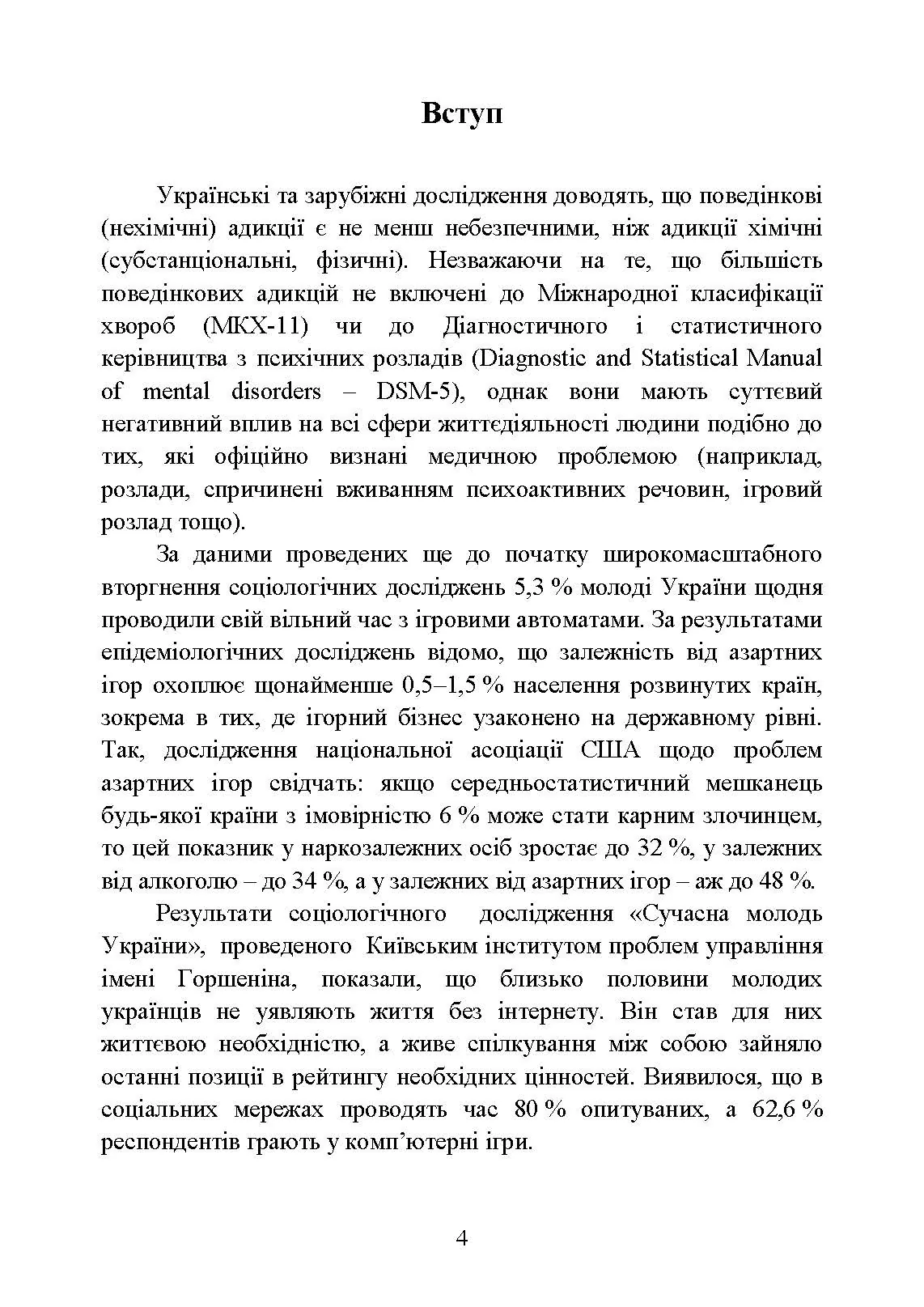 Діагностування поведінкових адикцій військовослужбовців. Автор — Кокун О. М., Мороз В. М., Лозінська Н. С., Пішко І. О.. 