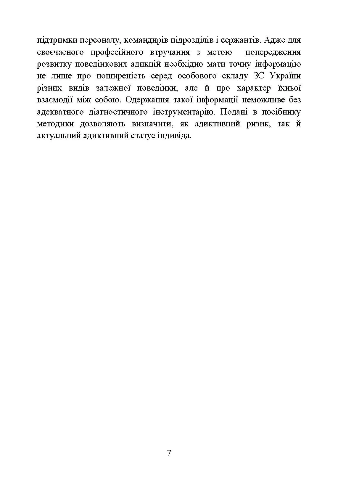 Діагностування поведінкових адикцій військовослужбовців. Автор — Кокун О. М., Мороз В. М., Лозінська Н. С., Пішко І. О.. 
