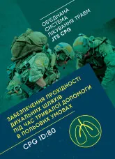 Забезпечення прохідності дихальних шляхів під час тривалої допомоги в польових умовах CPG ID:80