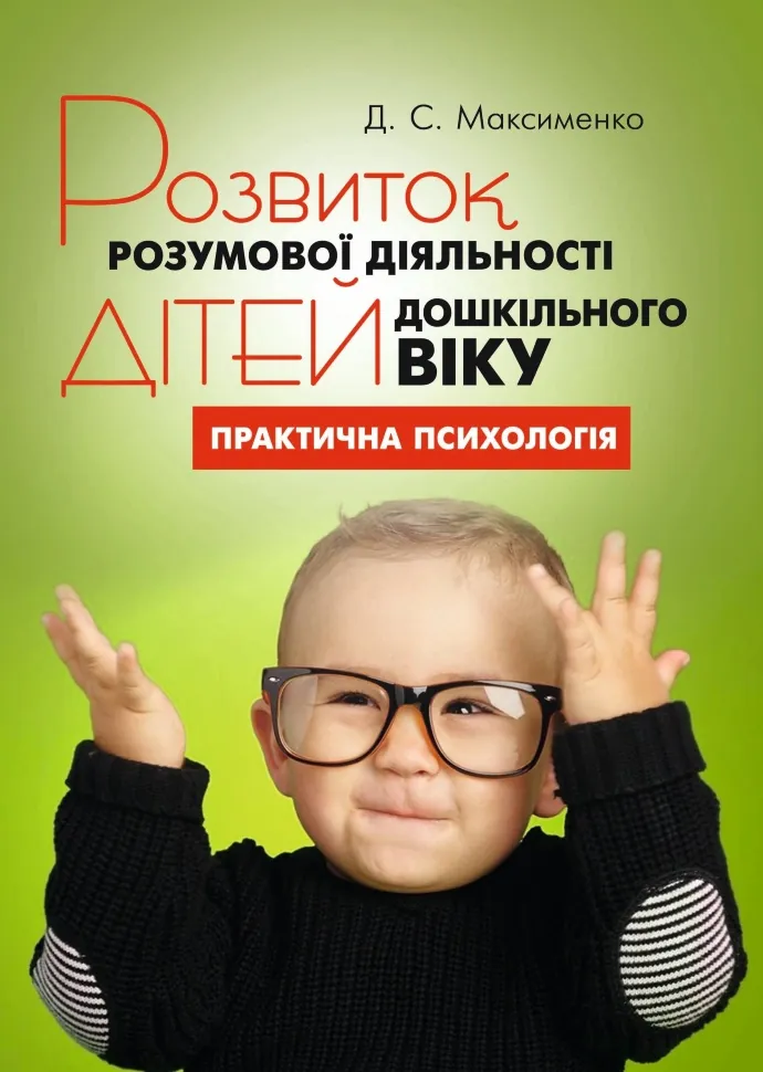 Розвиток розумової діяльності дітей дошкільного віку. Автор — Максименко Д.С.. Обкладинка — М'яка