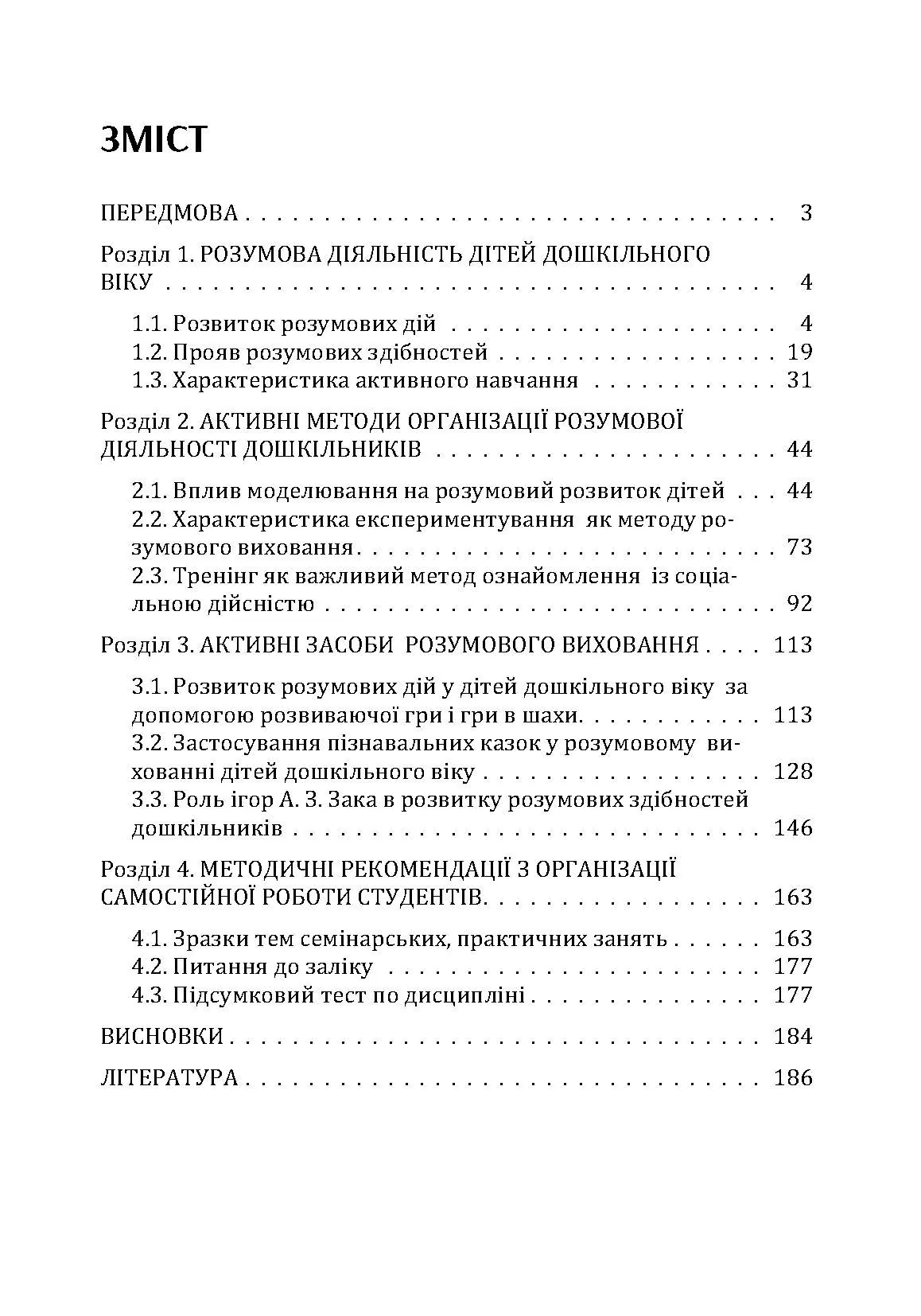 Розвиток розумової діяльності дітей дошкільного віку. Автор — Максименко Д.С.. 