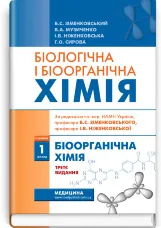 Біологічна і біоорганічна хімія: у 2 книгах. Книга 1. Біоорганічна хімія: підручник