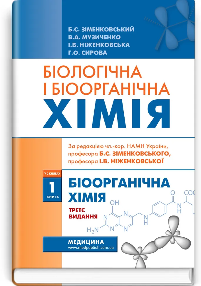 Біологічна і біоорганічна хімія: у 2 книгах. Книга 1. Біоорганічна хімія: підручник. Автор — Б.С Зіменковський, В.А Музиченко. Обкладинка — тверда