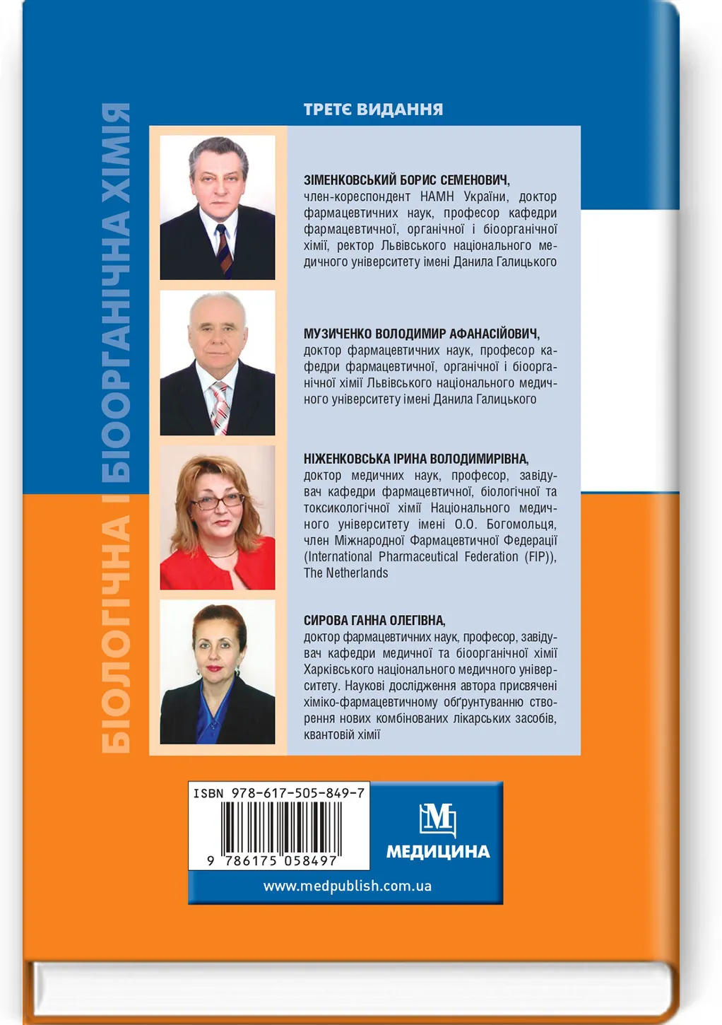 Біологічна і біоорганічна хімія: у 2 книгах. Книга 1. Біоорганічна хімія: підручник. Автор — Б.С Зіменковський, В.А Музиченко, І.В Ніженковська. 