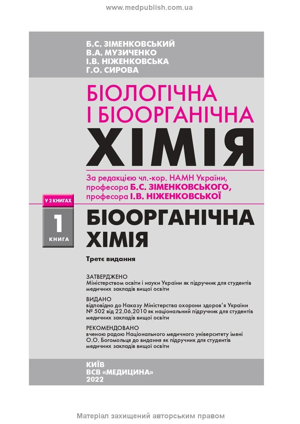 Біологічна і біоорганічна хімія: у 2 книгах. Книга 1. Біоорганічна хімія: підручник. Автор — Б.С Зіменковський, В.А Музиченко, І.В Ніженковська. 