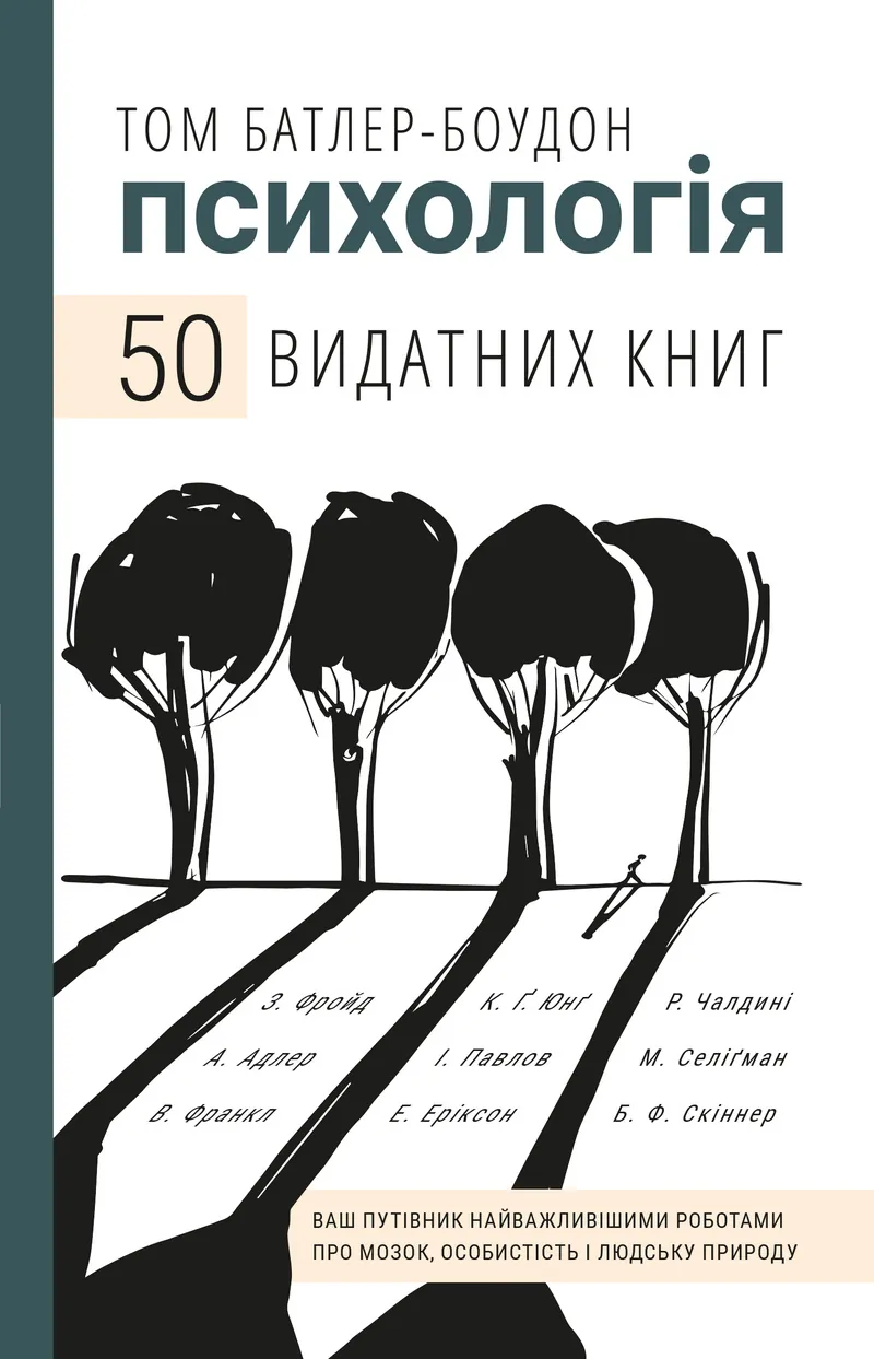 Психологія. 50 видатних книг. Ваш путівник найважливішими роботами про мозок, особистість і людську природу