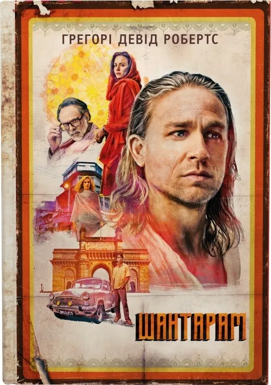 Шантарам (кінопроект). Автор — Грегори Дэвид Робертс. Обложка — твердая