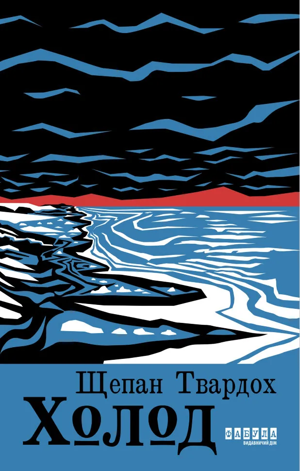 Холод. Автор — Щепан Твардох