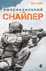 Американський снайпер