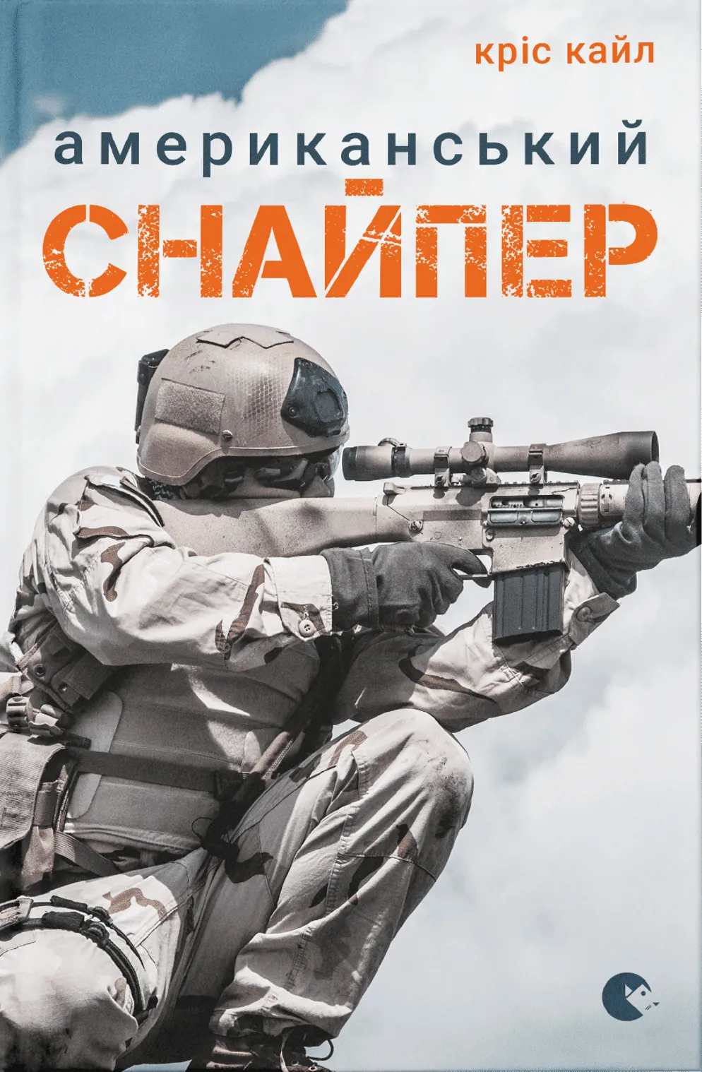 Американський снайпер