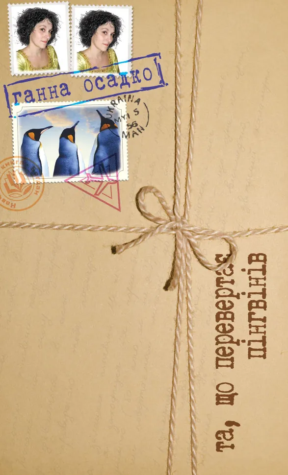 Та, що перевертає пінгвінів. Автор — Ганна Осадко