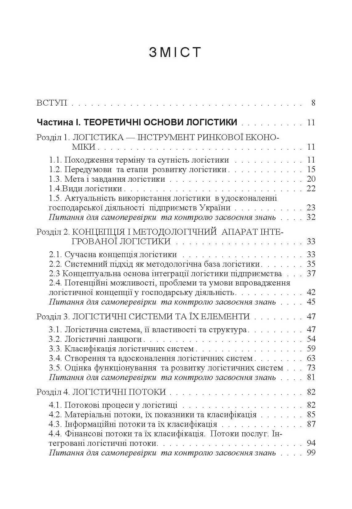 Логістика. Навчальний посібник