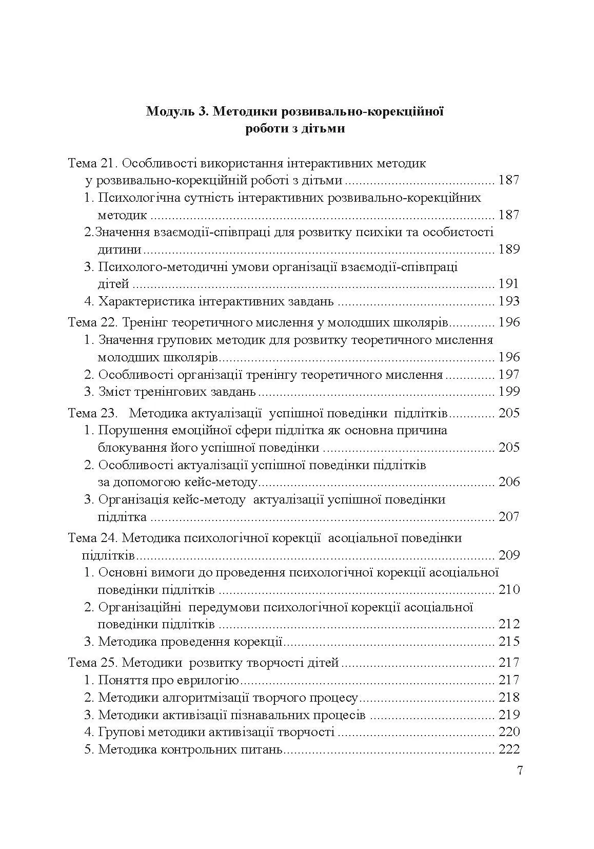 Теорія і практика розвивально-корекційної роботи психолога. Автор — Дуткевич Т.В.. 