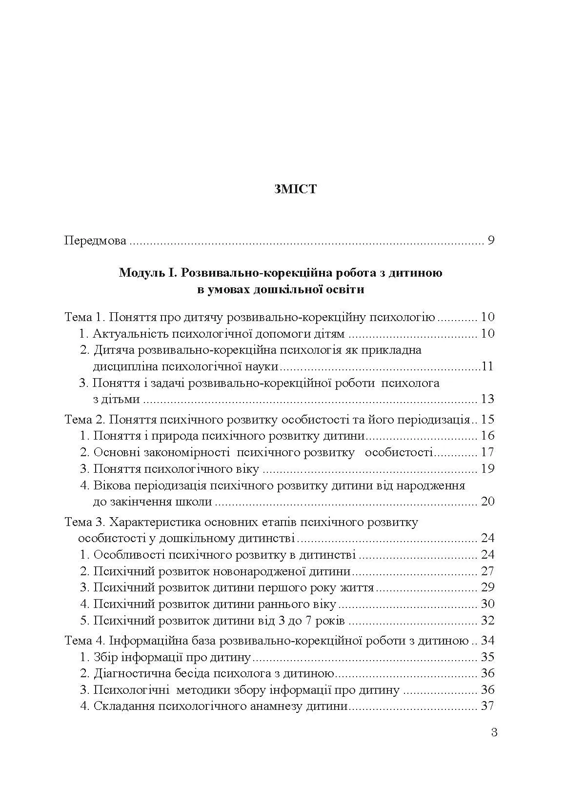 Теорія і практика розвивально-корекційної роботи психолога