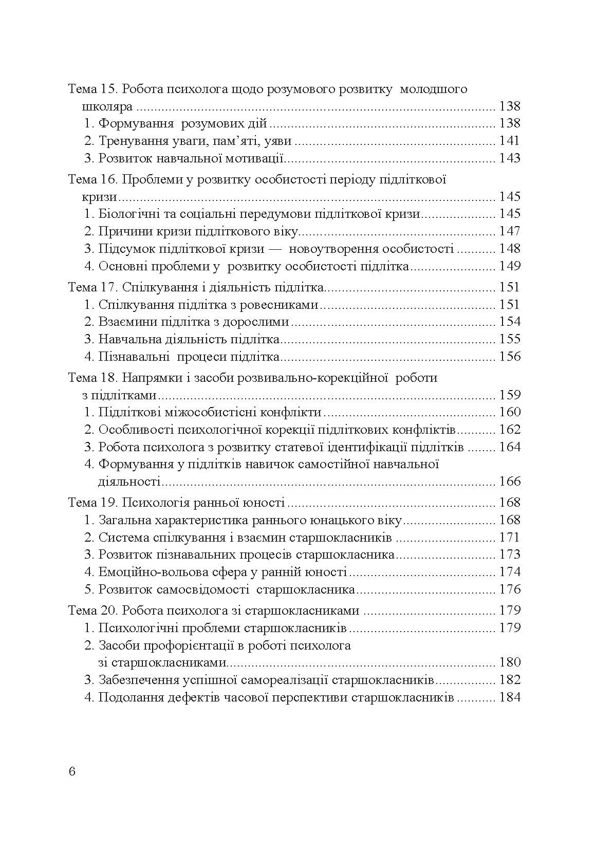 Теорія і практика розвивально-корекційної роботи психолога. Автор — Дуткевич Т.В.. 