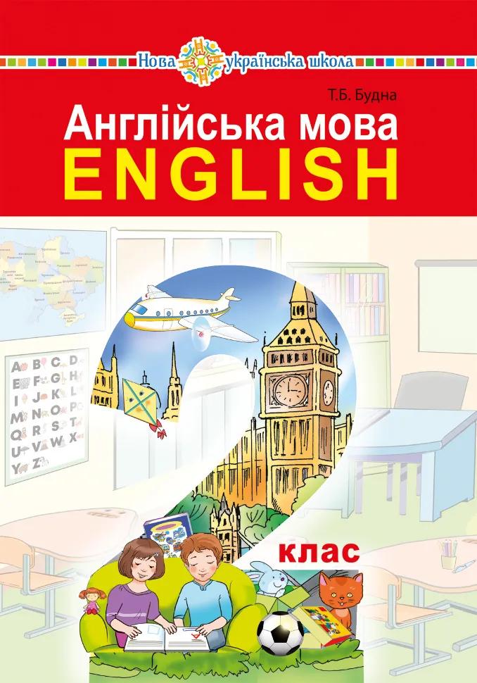 &quot;Англійська мова&quot; підручник для 2 класу закладів загальної середньої освіти (з аудіосупроводом)  (2023 год). Автор — Тетяна Будна
