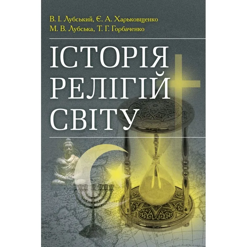 Історія релігій світу. Автор — Лубський В.І.. Обкладинка — М'яка