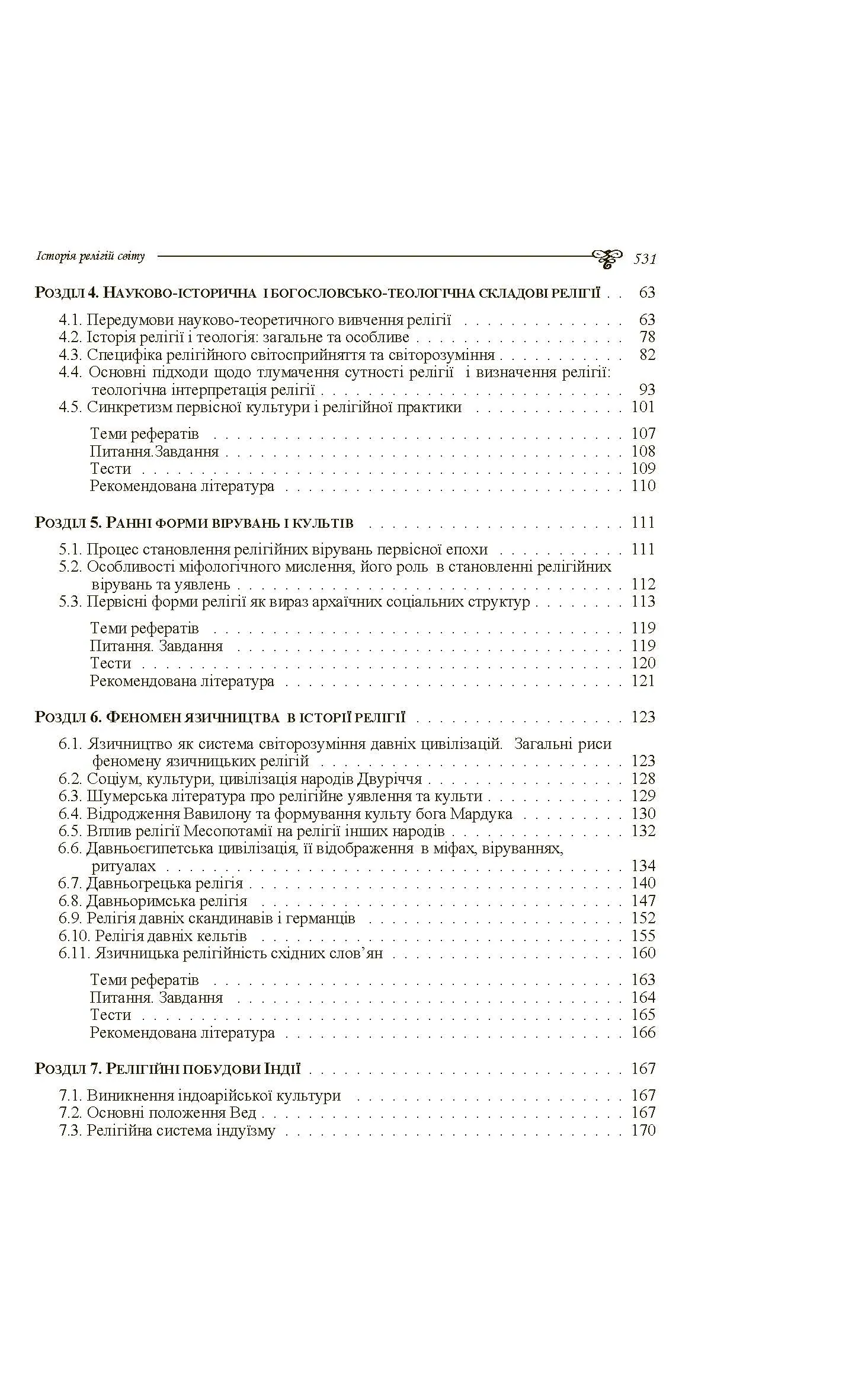 Історія релігій світу. Автор — Лубський В.І.. 