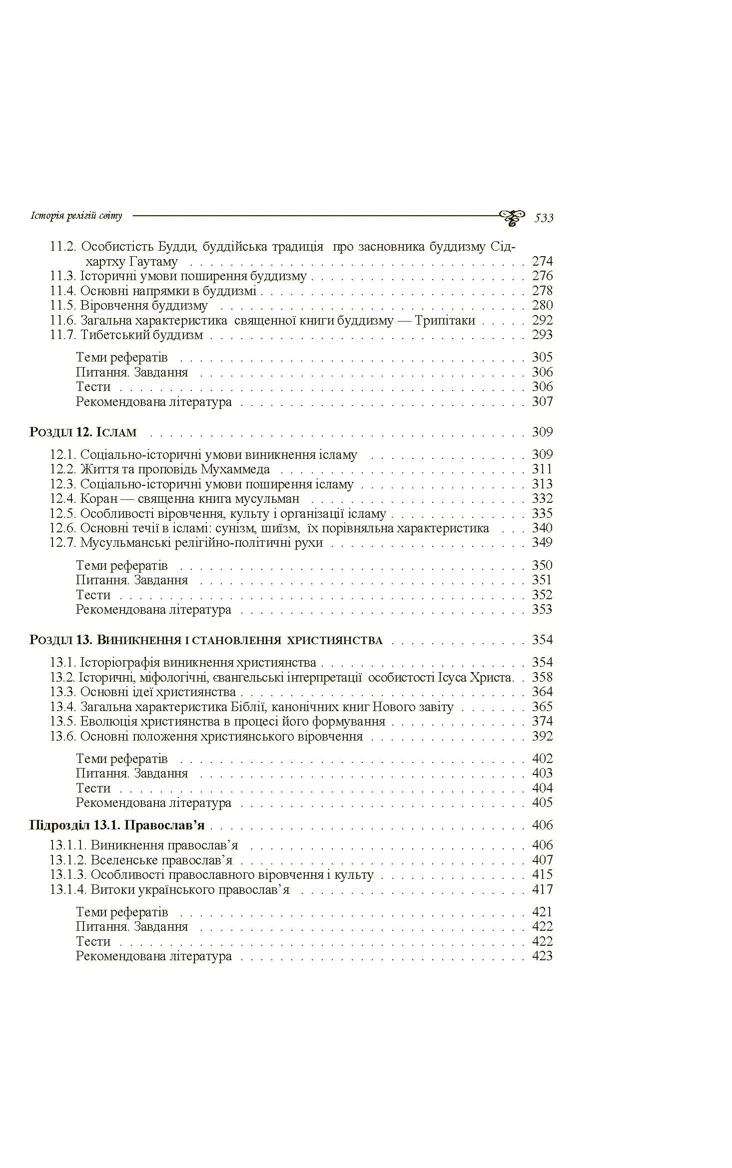 Історія релігій світу. Автор — Лубський В.І.. 