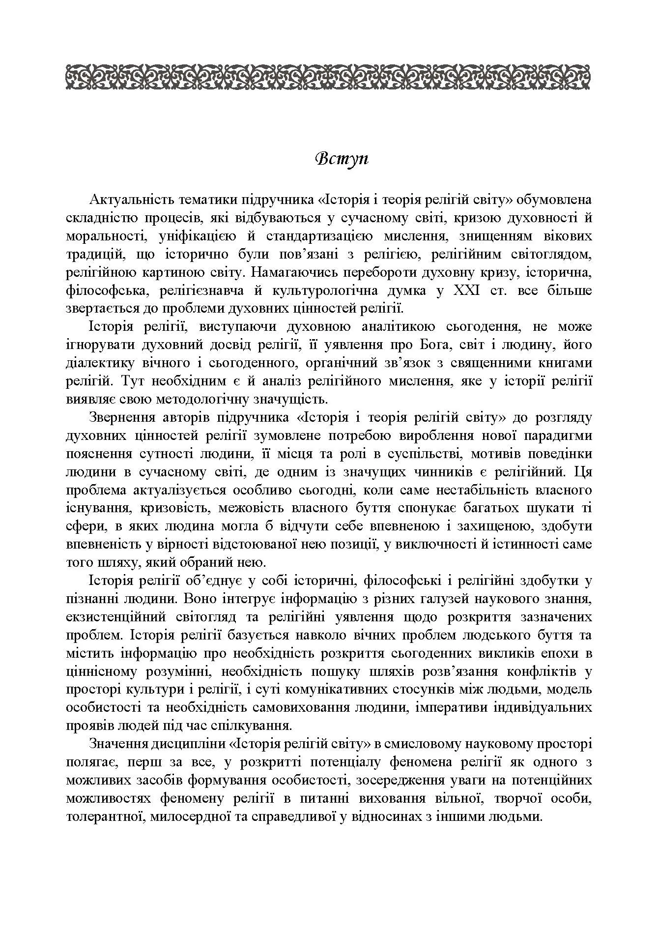 Історія релігій світу. Автор — Лубський В.І.. 