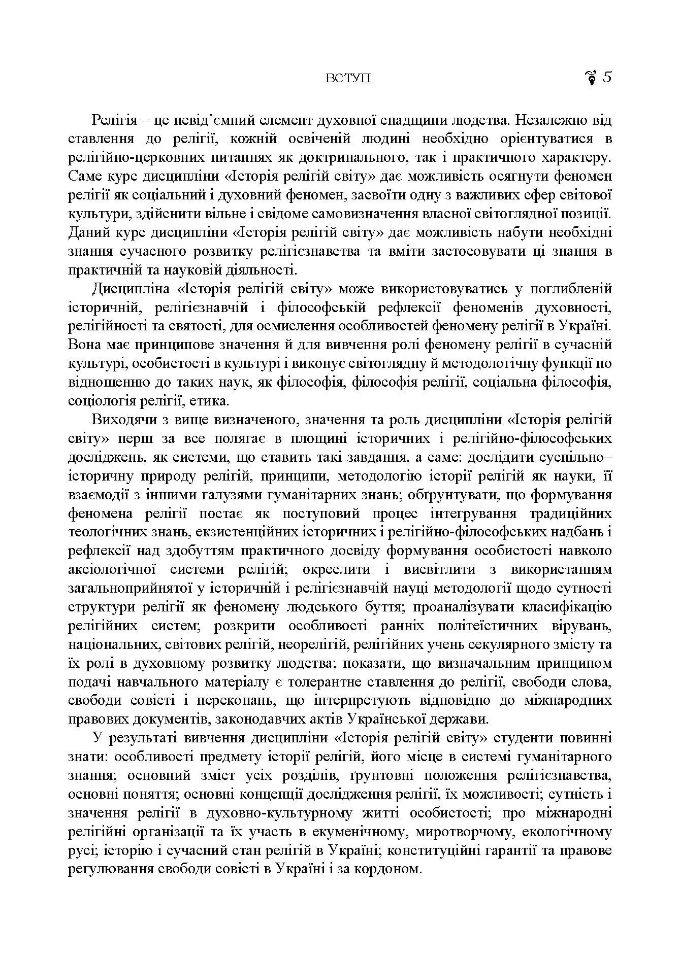 Історія релігій світу. Автор — Лубський В.І.. 