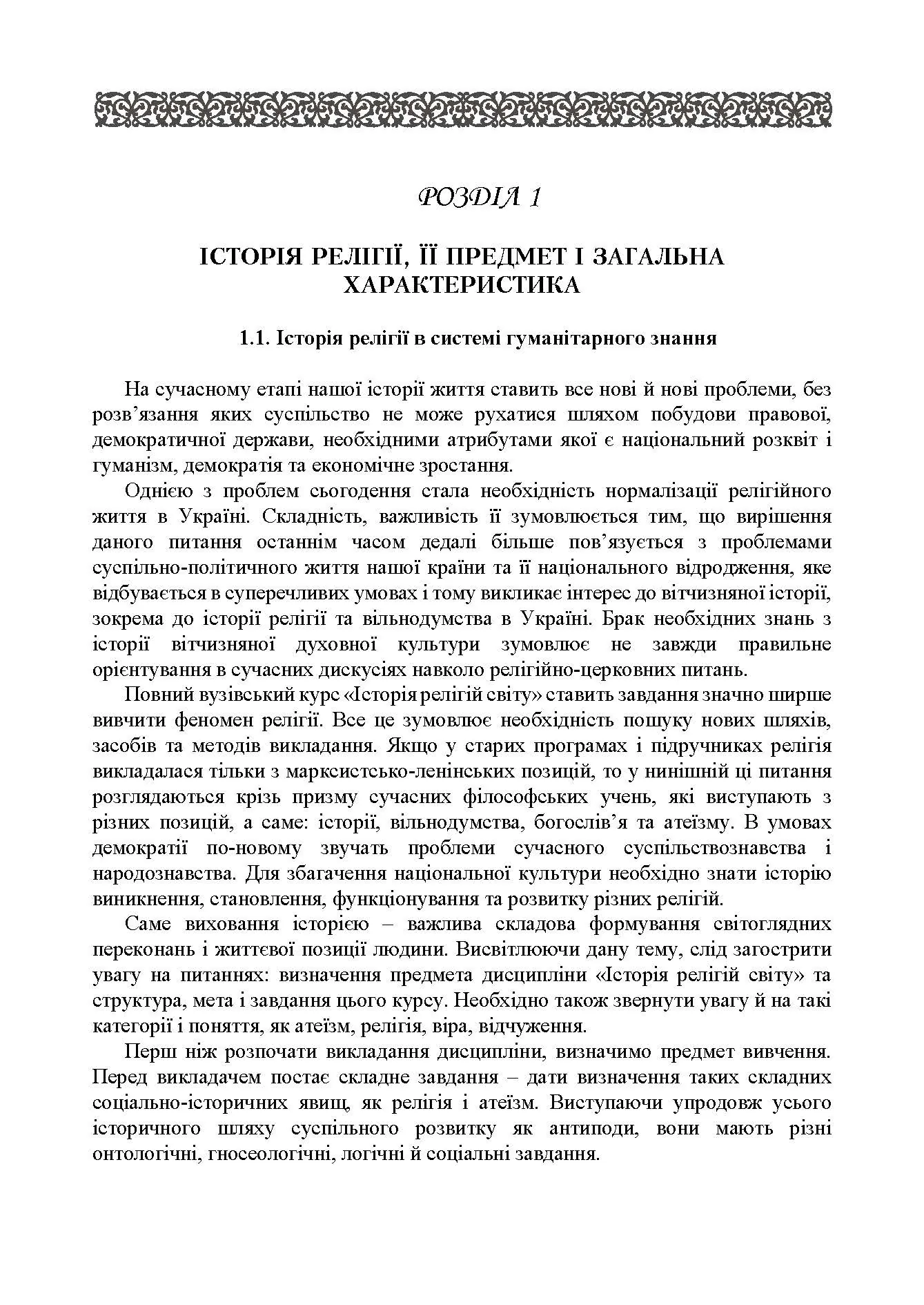 Історія релігій світу. Автор — Лубський В.І.. 
