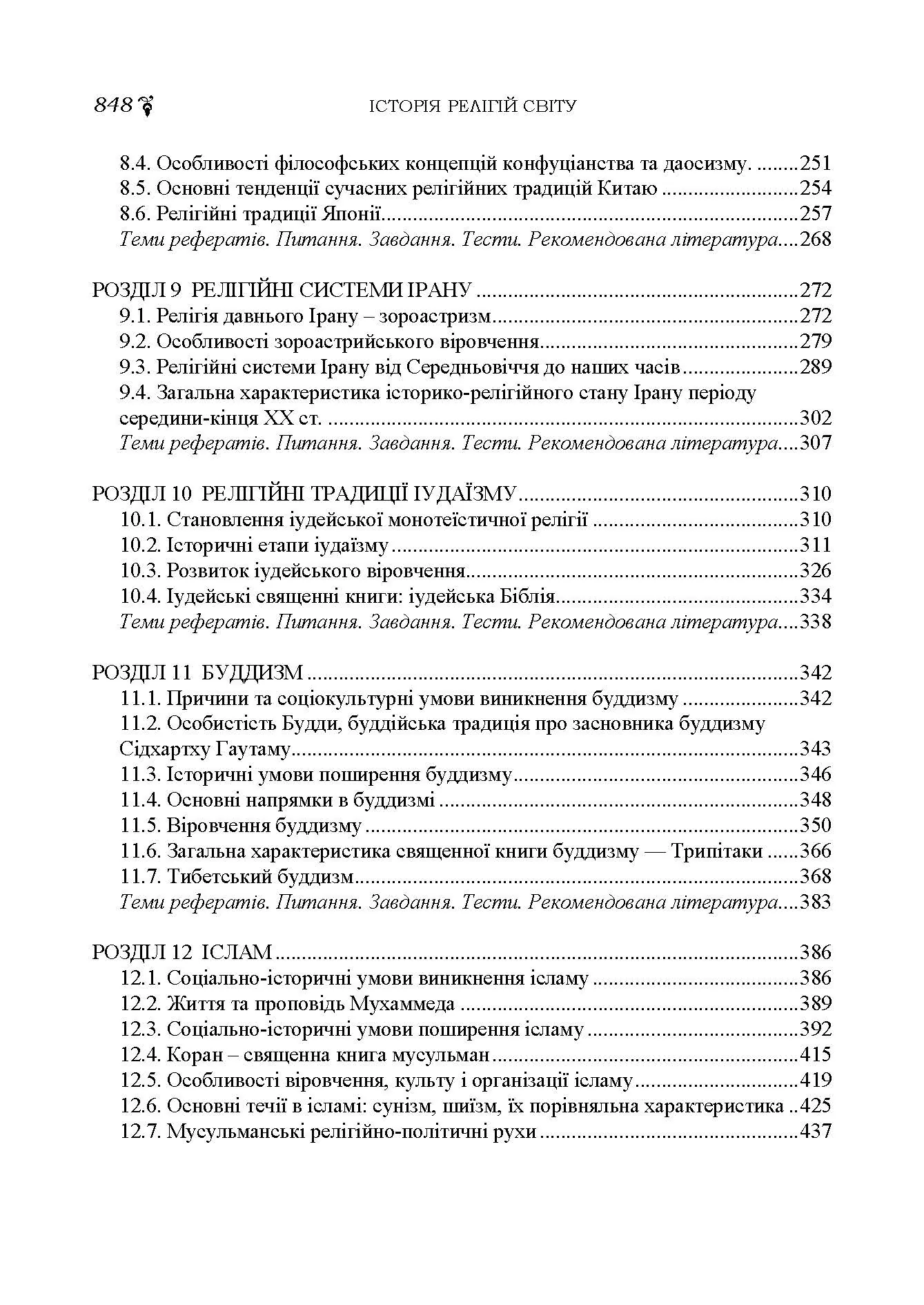 Історія релігій світу. Автор — Лубський В.І.. 