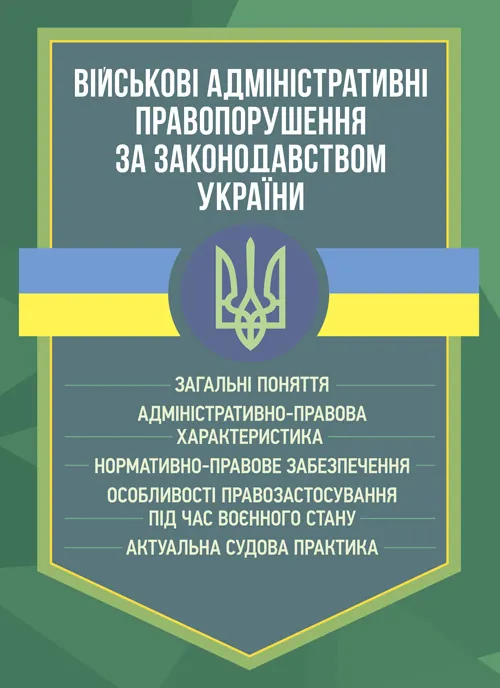 Військові адміністративні правопорушення за законодавством України. Обкладинка — Мягкий