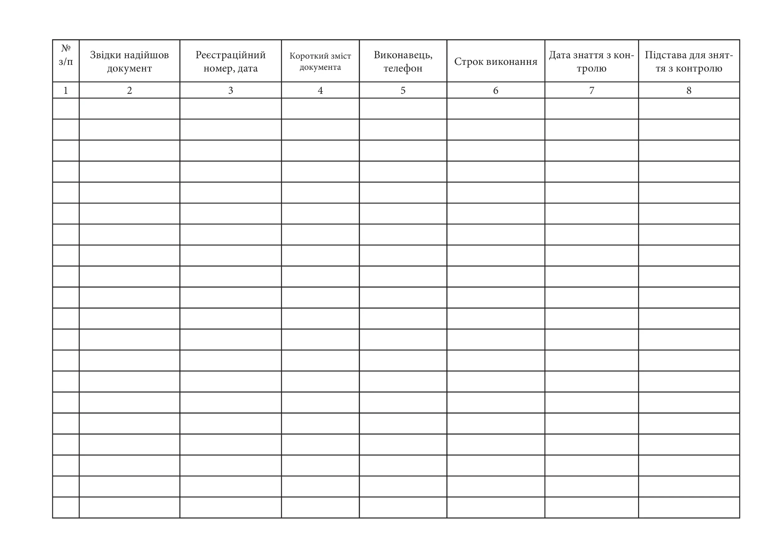 Журнал контролю за виконанням документів, додаток 45. Автор — Генеральний штаб ЗСУ. 