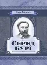 Серед бурі. Драма