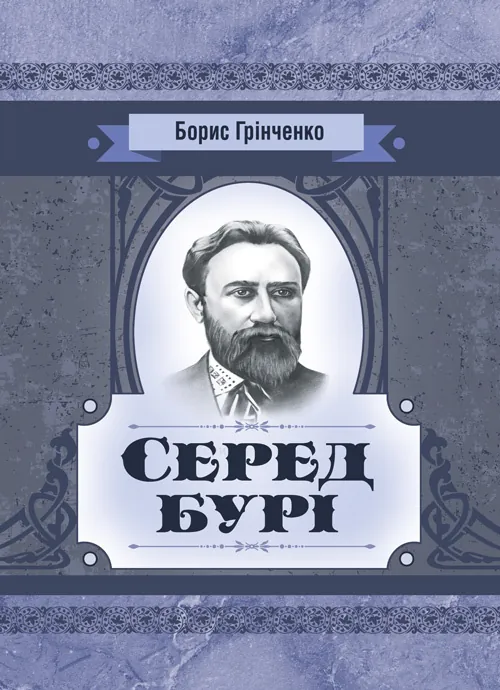 Серед бурі. Драма