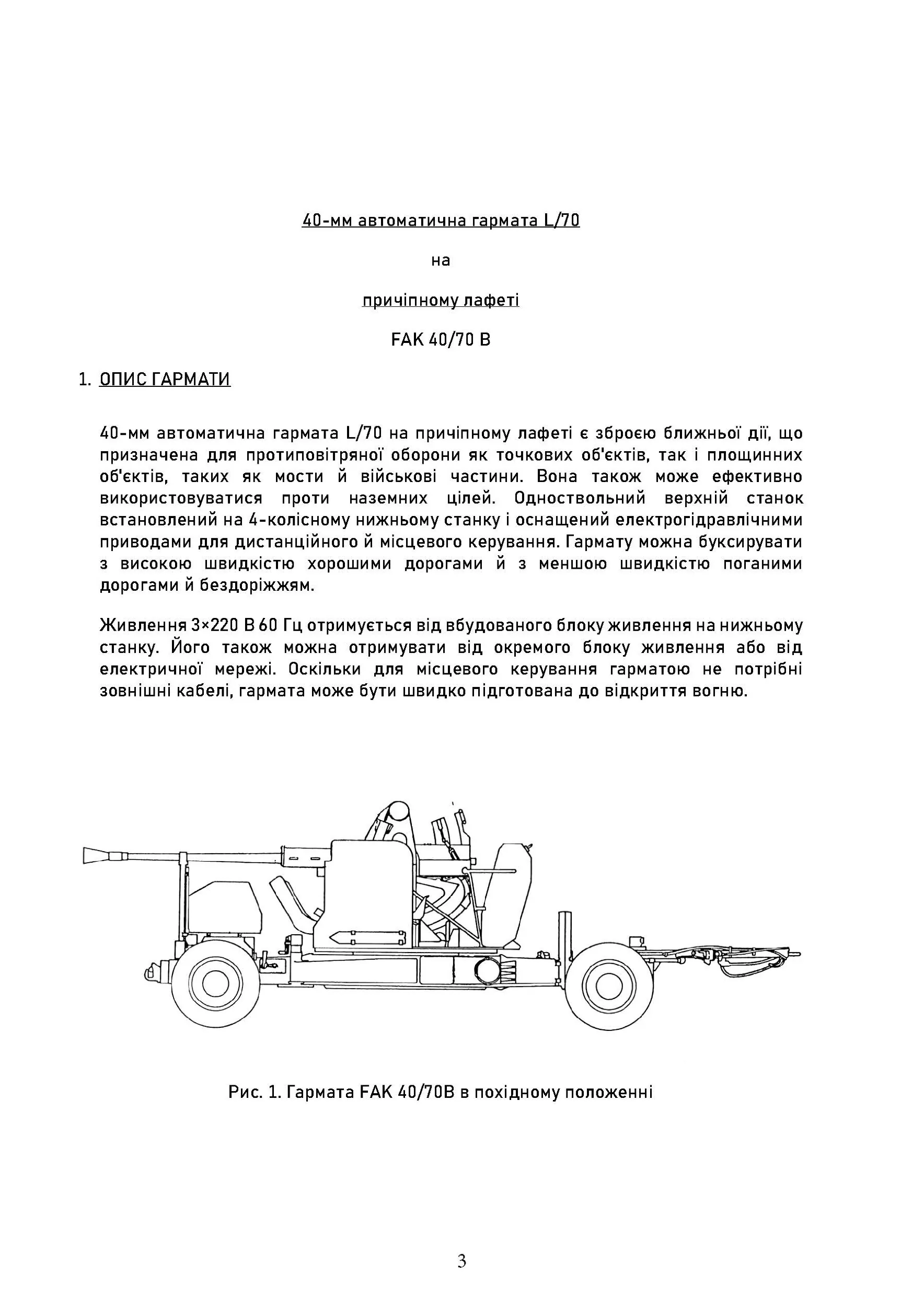 40-мм автоматична гармата L/70 на причіпному лафеті. . 